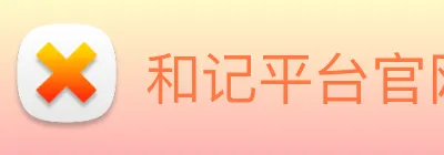 和记平台官网 Logo